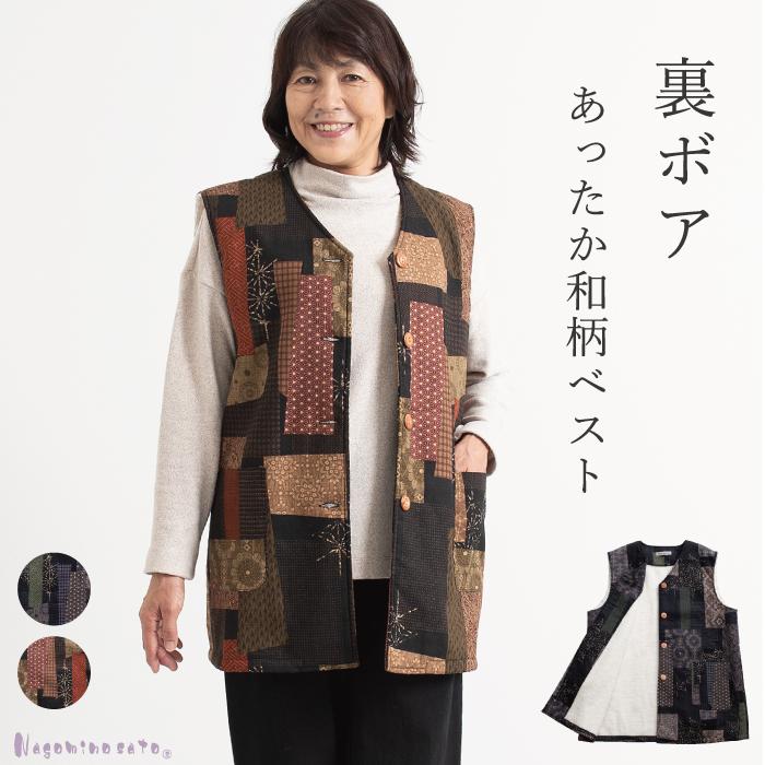 アウトレット品】日本製 和柄パッチワーク調 裏ボア ベスト レディース