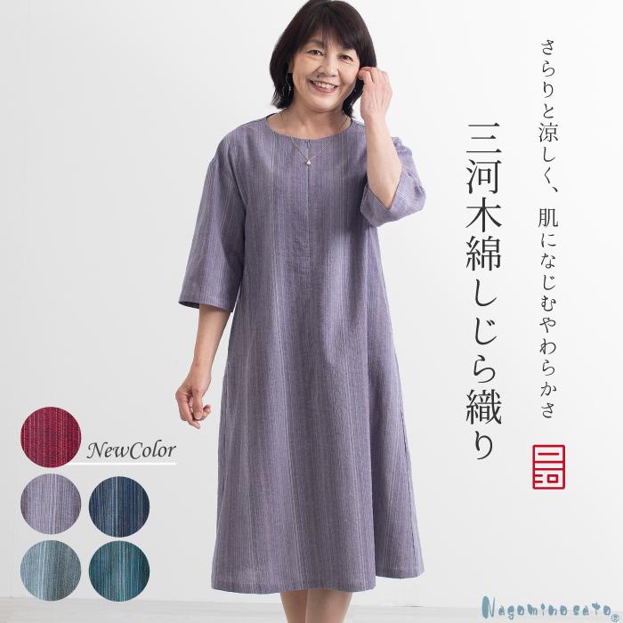日本製 三河木綿 しじら織り ワンピース 涼しいゆったり
