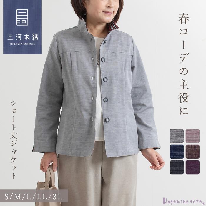 日本製】三河木綿 蒲郡 スタンド衿 三河縞 使い ショート丈 ジャケット 