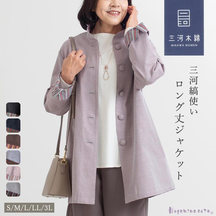 日本製】三河木綿 蒲郡 スタンド衿 三河縞 使い ロング丈 ジャケット