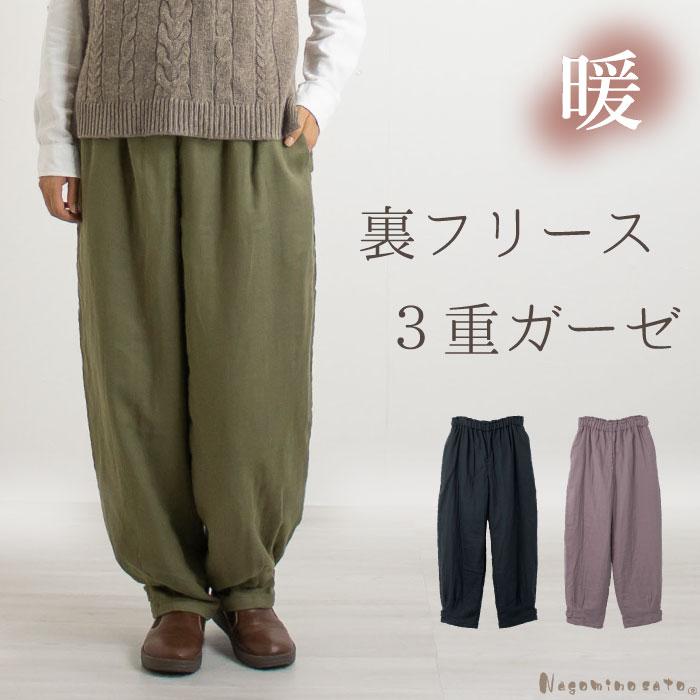 日本製 トリプルガーゼ あったか 裏フリース パンツ レディース