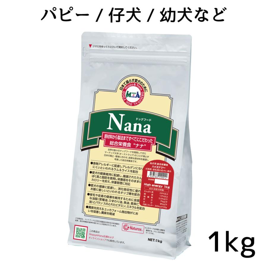 総合栄養食 ナナ(Nana) ハイエナジー1kg　 幼犬、妊娠・授乳期の母犬、成犬、活動犬用 ラム＆ライス 原料に小麦は使用してません 糞臭軽減｜m-nana