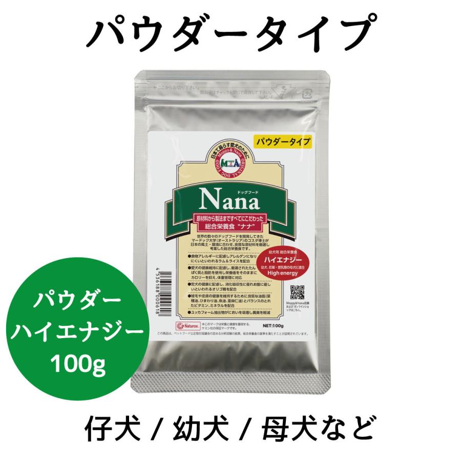 パウダータイプ　総合栄養食 ナナ(Nana) ハイエナジー 100ｇ 幼犬、妊娠・授乳期の母犬、成犬、活動犬用 ラム＆ライス  (ドッグフード)｜m-nana