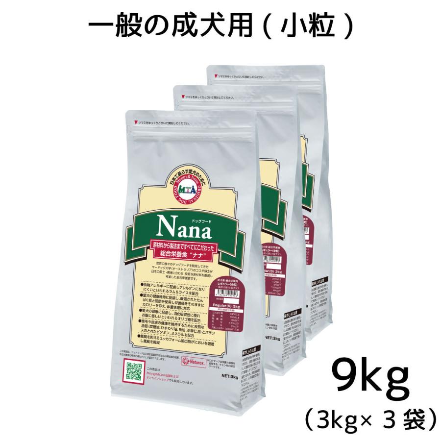 総合栄養食 ナナ(Nana)レギュラー小粒9kg(3kg×3袋） 一般の成犬用(小型犬向き) ラム＆ライス 原料に小麦は使用してません 糞臭軽減