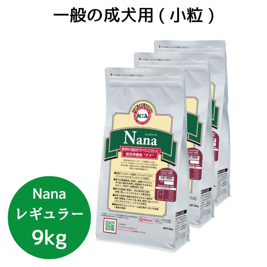 総合栄養食 ナナ(Nana)レギュラー小粒9kg(3kg×3袋） 一般の成犬用(小型犬向き) ラム＆ライス 原料に小麦は使用してません 糞臭軽減の画像