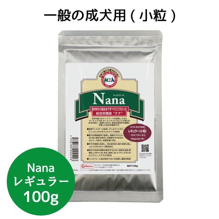 総合栄養食 ナナ(Nana)レギュラー小粒100g　お試し  一般の成犬用 ラム＆ライス 原料に小麦は使用してません 糞臭軽減｜m-nana