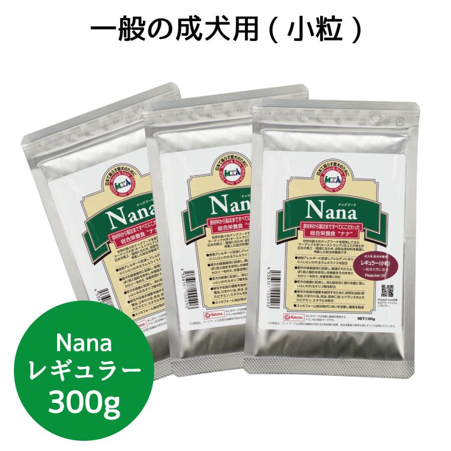 総合栄養食 ナナ(Nana)レギュラー小粒300g(100g×3袋)　お試し  一般の成犬用 ラム＆ライス 原料に小麦は使用してません 糞臭軽減｜m-nana