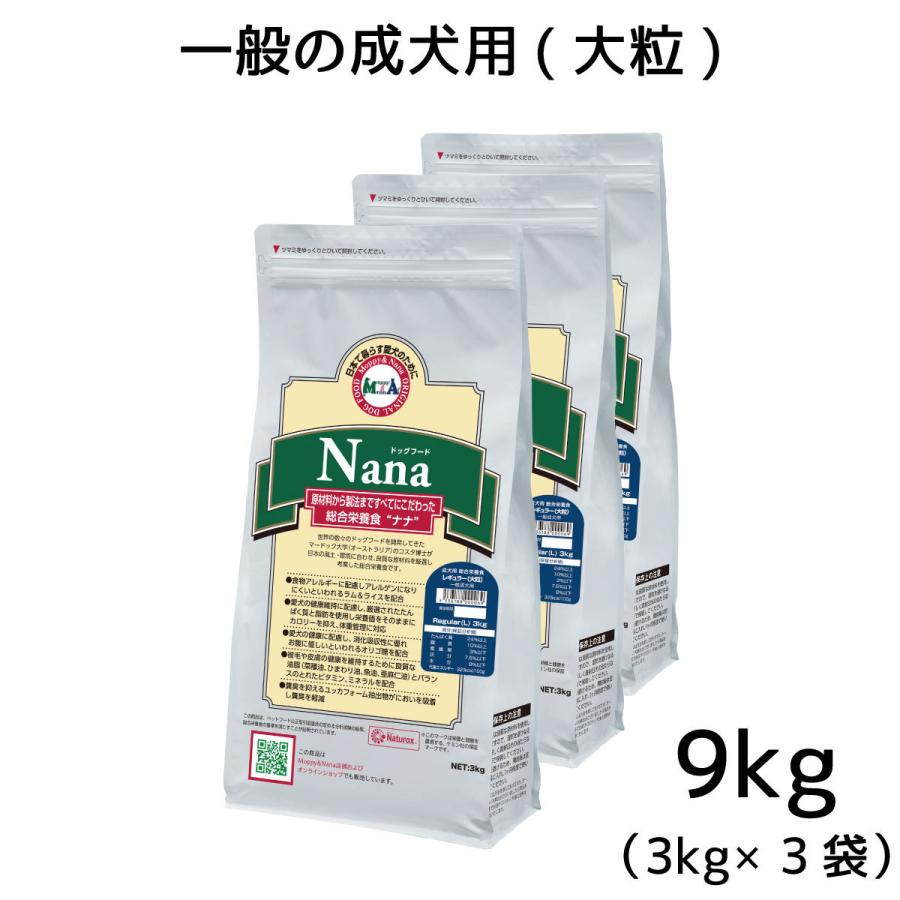 総合栄養食 ナナ(Nana)レギュラー大粒9kg(3kg×3袋） 一般の成犬用 ラム＆ライス 原料に小麦は使用してません 糞臭軽減