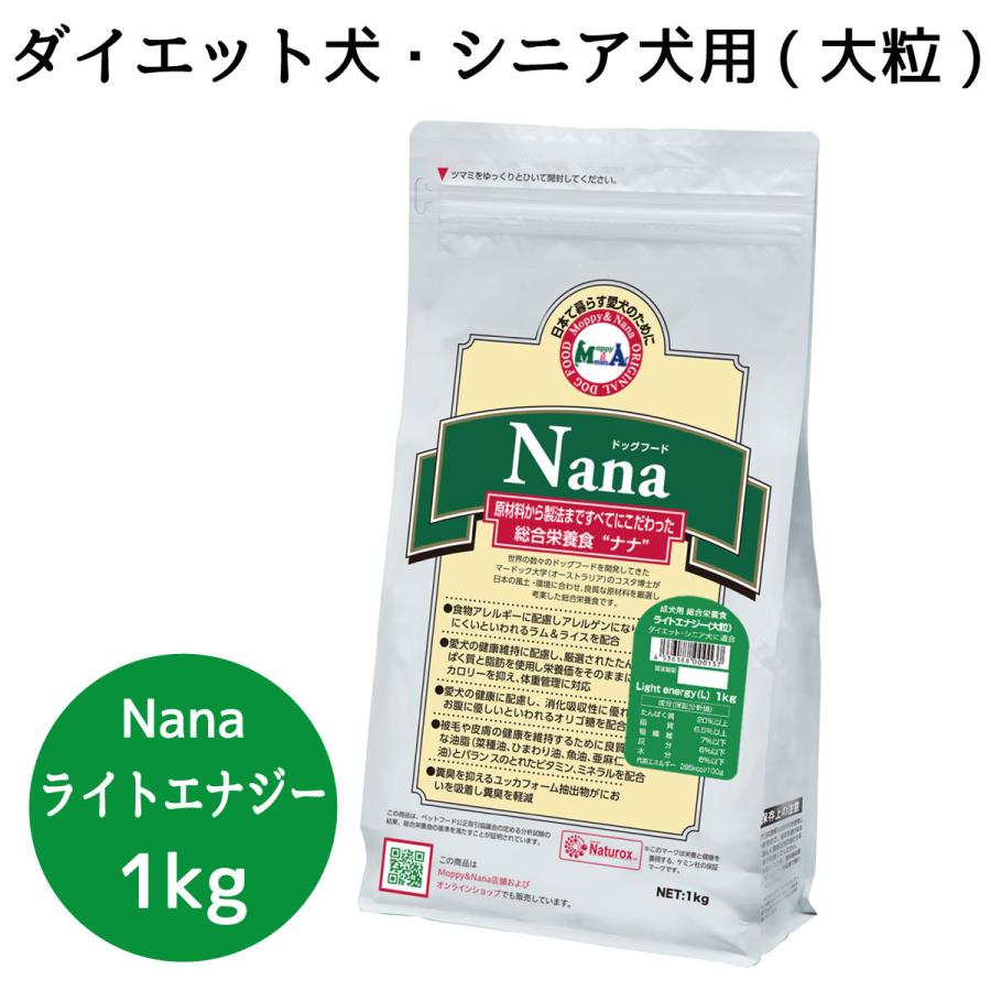 総合栄養食 ナナ(Nana) ライトエナジー大粒1kg　ダイエット犬・シニア犬用 ラム＆ライス 原料に小麦は使用してません 糞臭軽減｜m-nana｜02