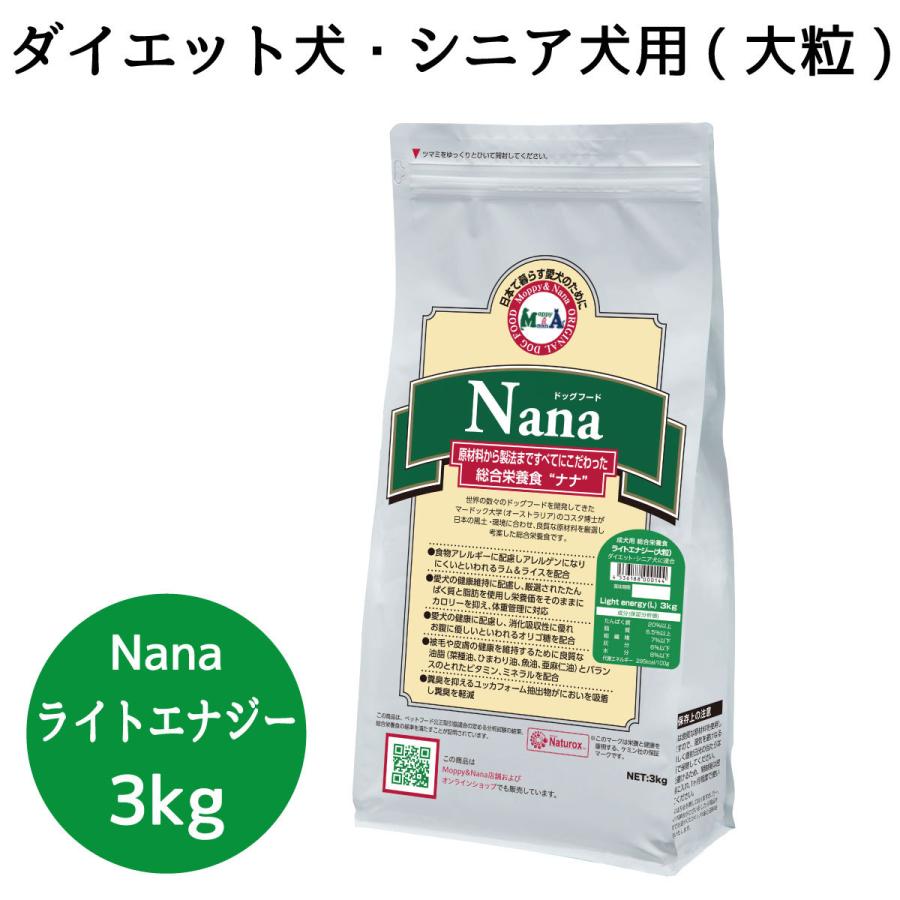 総合栄養食 ナナ(Nana) ライトエナジー大粒3kg　ダイエット犬・シニア犬用 ラム＆ライス 原料に小麦は使用してません 糞臭軽減｜m-nana｜02