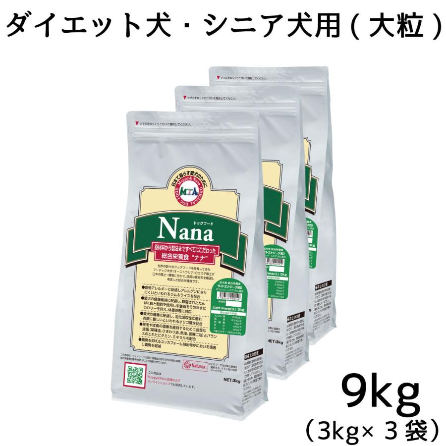 総合栄養食 ナナ(Nana) ライトエナジー大粒9kg(3kg×3袋)　ダイエット犬・シニア犬用 ラム＆ライス 原料に小麦は使用してません 糞臭軽減