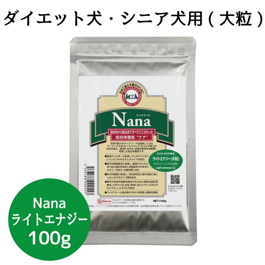 総合栄養食 ナナ(Nana) ライトエナジー大粒100g　お試し ダイエット犬・シニア犬用 ラム＆ライス 原料に小麦は使用してません 糞臭軽減｜m-nana