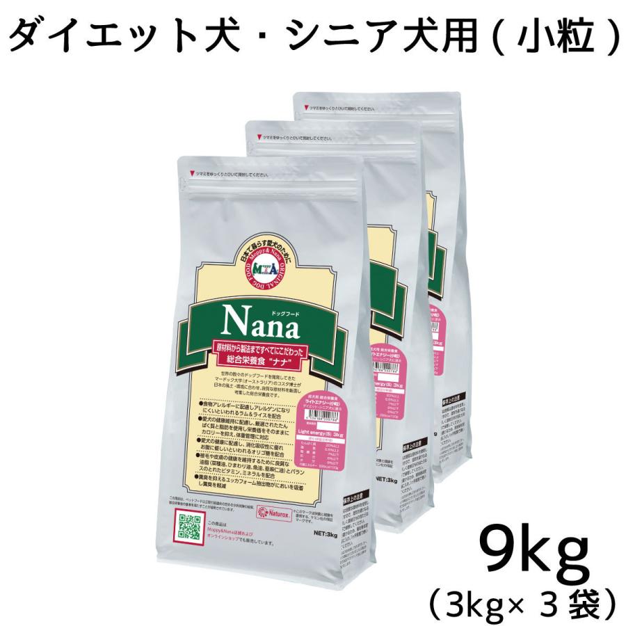 総合栄養食 ナナ(Nana) ライトエナジー小粒9kg(3kg×3袋)　ダイエット犬・シニア犬用 ラム＆ライス 原料に小麦は使用してません 糞臭軽減
