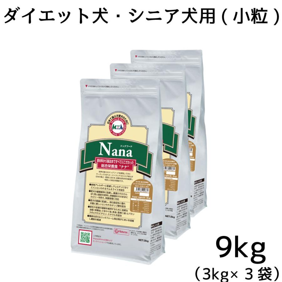 総合栄養食 ナナ(Nana) スーパーライトエナジー小粒9kg(3kg×3袋) 高齢犬・肥満犬用 ラム＆ライス 原料に小麦は使用してません 糞臭軽減