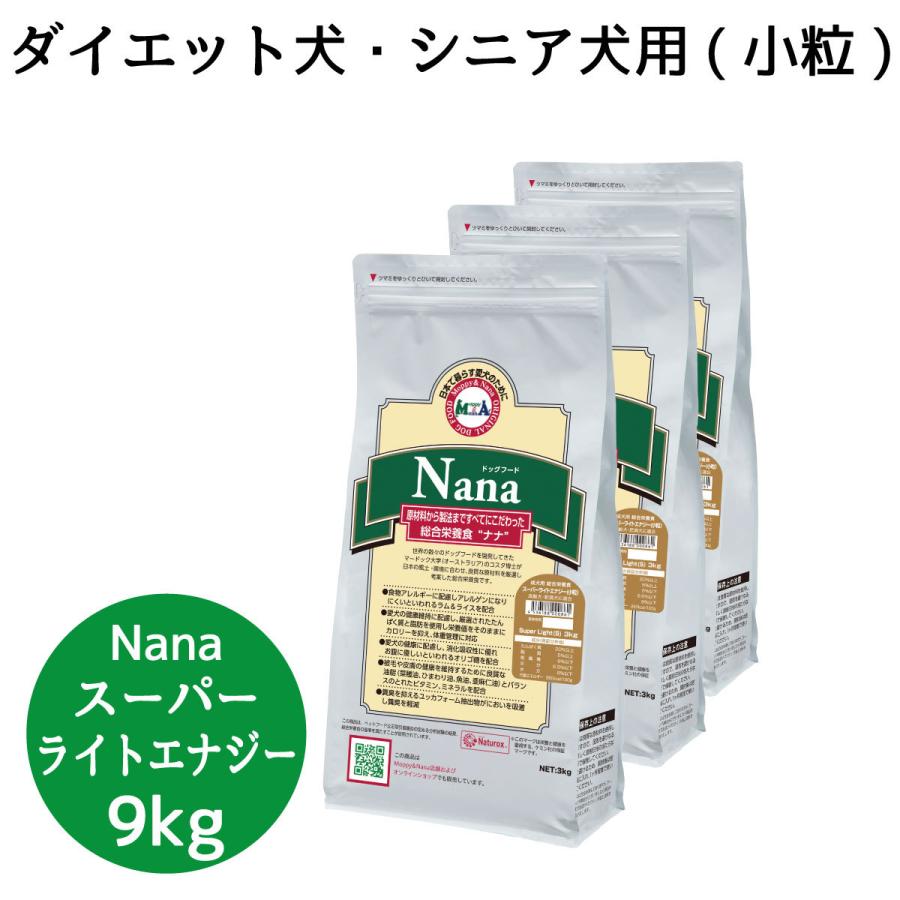 総合栄養食 ナナ(Nana) スーパーライトエナジー小粒9kg(3kg×3袋) 高齢犬・肥満犬用 ラム＆ライス 原料に小麦は使用してません 糞臭軽減の画像