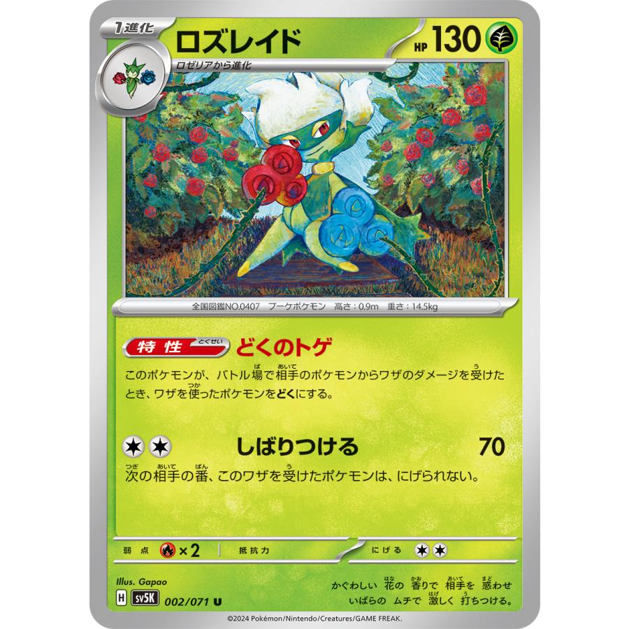 ポケモンカードゲーム ロズレイド 002/071 : メモリーオンライン