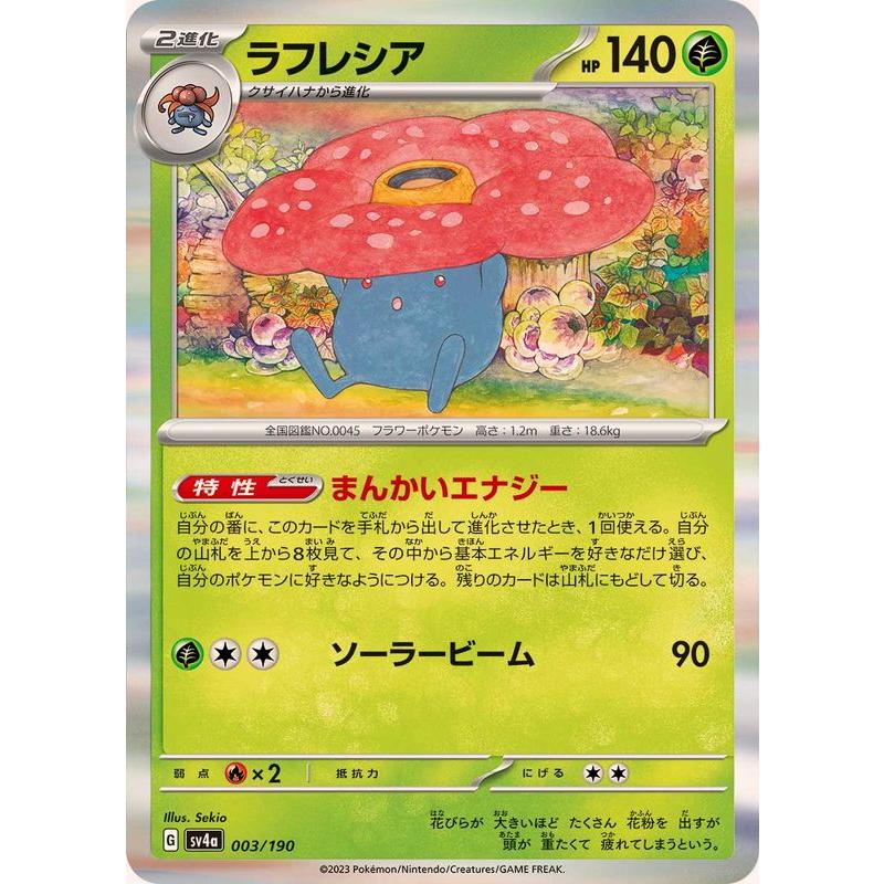 ポケモンカードゲーム ラフレシア(R仕様) 003/190 : メモリー