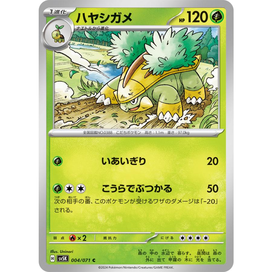 ポケモンカードゲーム ハヤシガメ 004/071 : メモリーオンライン