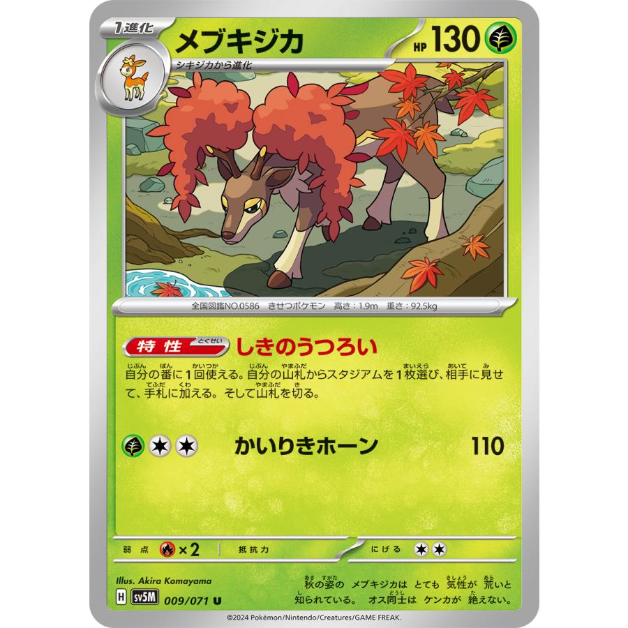 ポケモンカードゲーム メブキジカ 009/071 : メモリーオンライン
