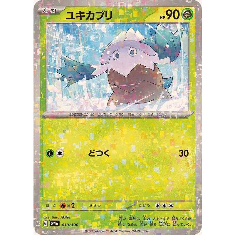 ポケモンカードゲーム ユキカブリ(ミラー) 010/190 : メモリー