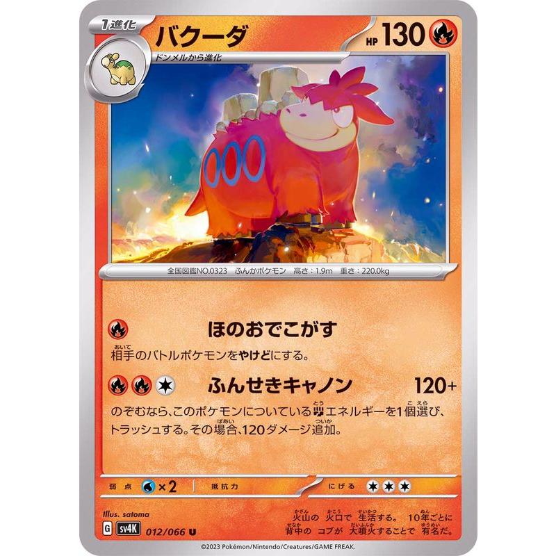 ポケモンカードゲーム バクーダ 012/066 : メモリーオンラインショップ