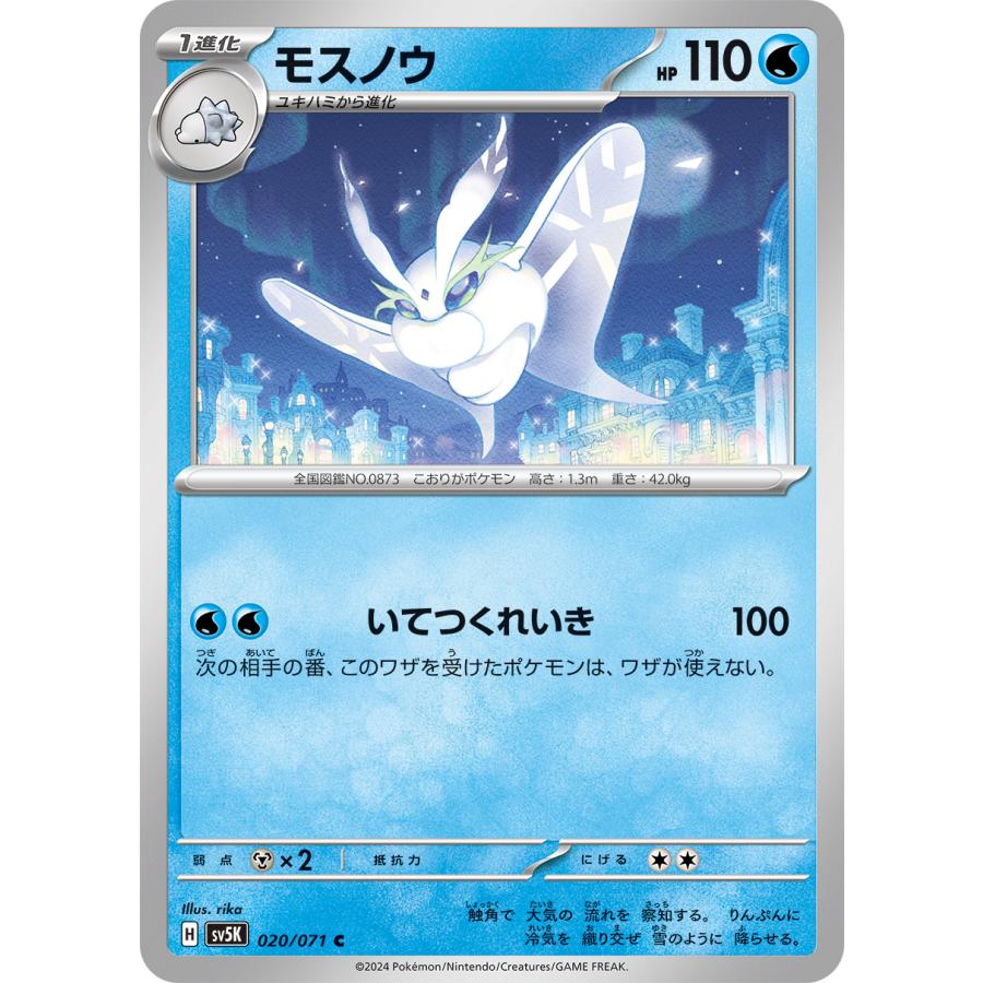 ポケモンカードゲーム モスノウ 020/071 : メモリーオンラインショップ