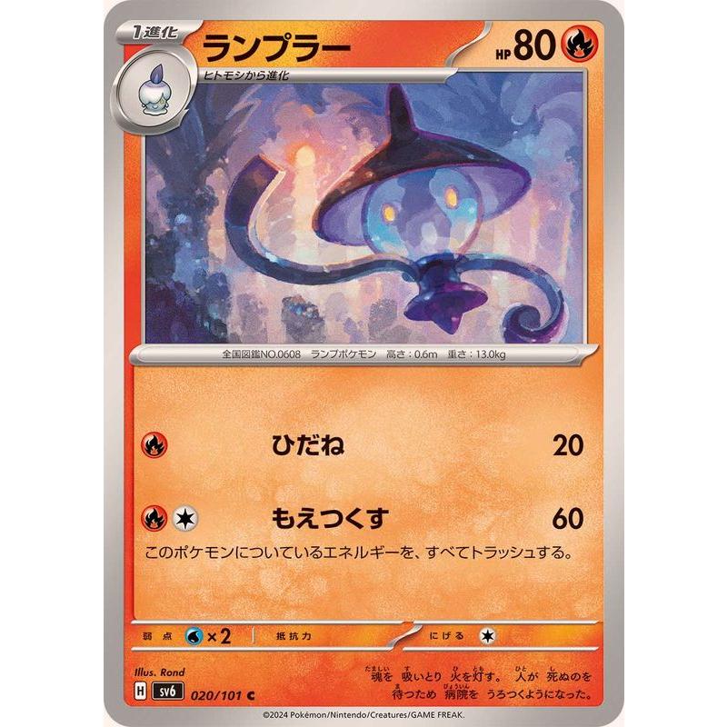 ポケモンカードゲーム ランプラー 020/101 : メモリーオンライン