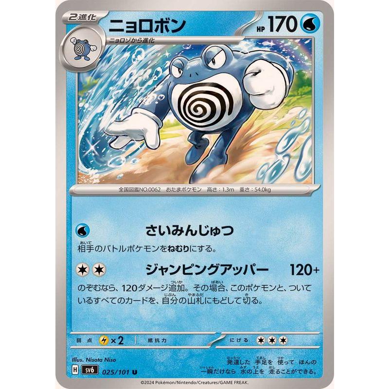 ポケモンカードゲーム ニョロボン 025/101 : メモリーオンライン