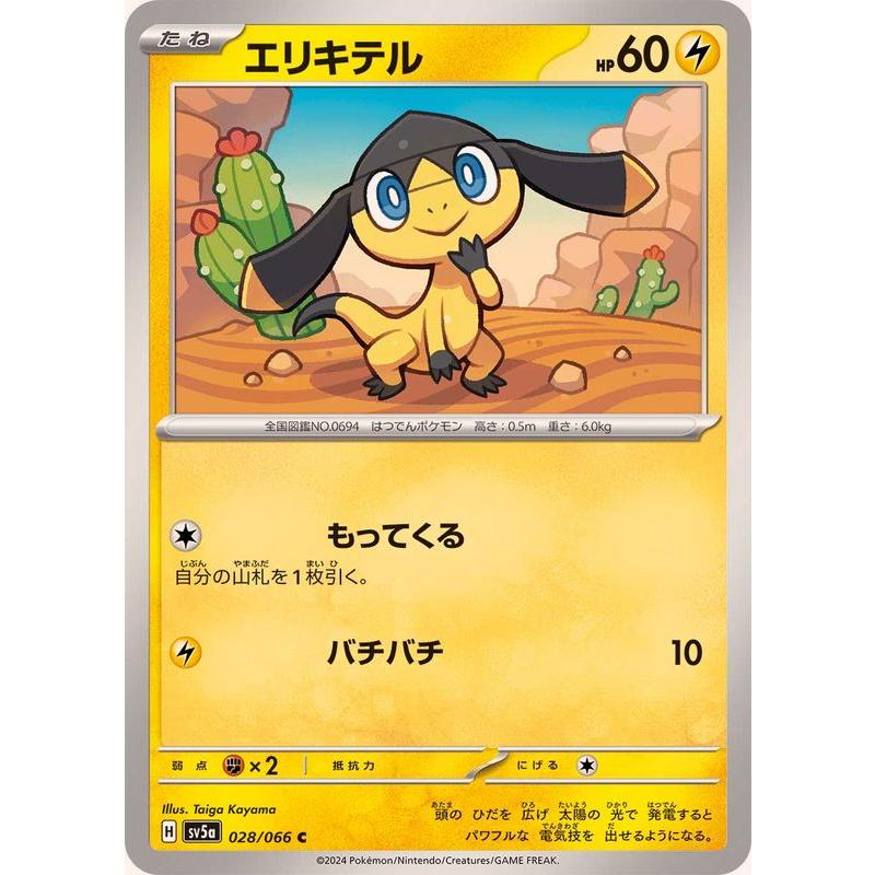 ポケモンカードゲーム エリキテル 028/066 : メモリーオンライン