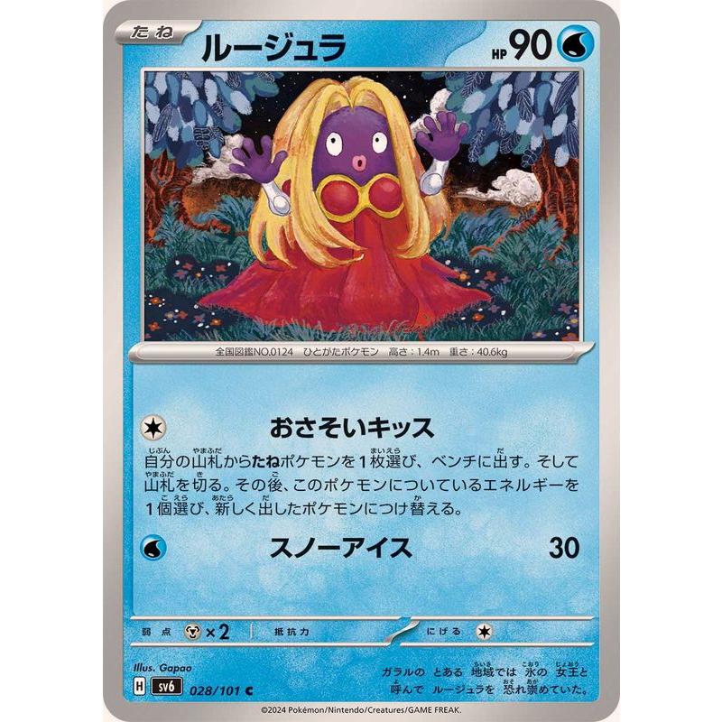 ポケモンカードゲーム ルージュラ 028/101 : メモリーオンライン