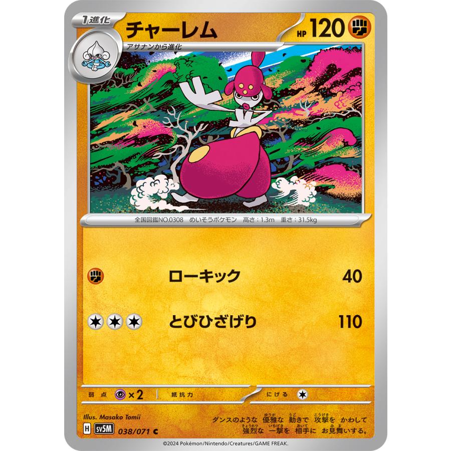 ポケモンカードゲーム チャーレム 038/071 : メモリーオンライン