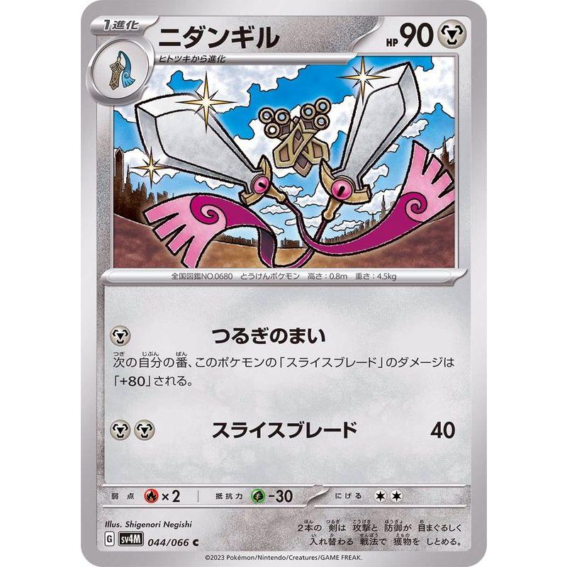 ポケモンカードゲーム ニダンギル 044/066 : メモリーオンライン