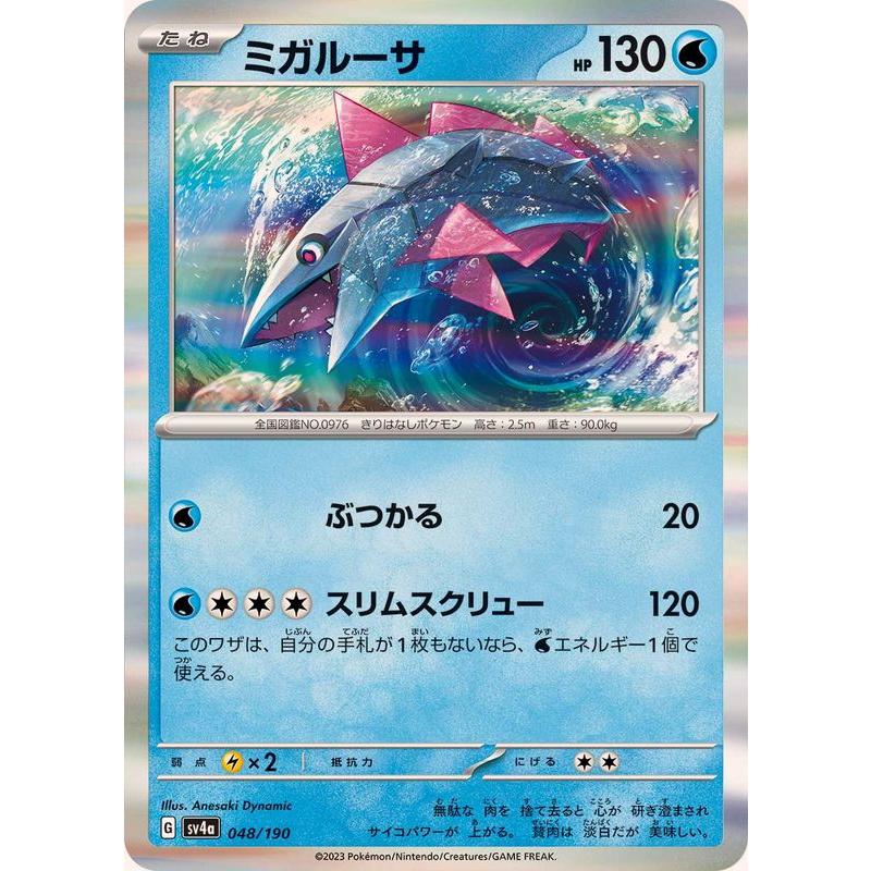 ポケモンカードゲーム ミガルーサ(R仕様) 048/190 : メモリー