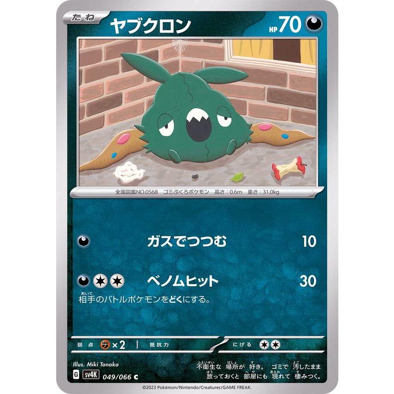 ポケモンカードゲーム ヤブクロン 049/066 : メモリーオンライン