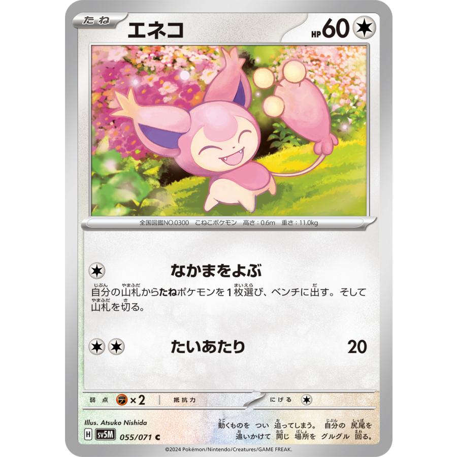 ポケモンカードゲーム エネコ 055/071 : メモリーオンラインショップ