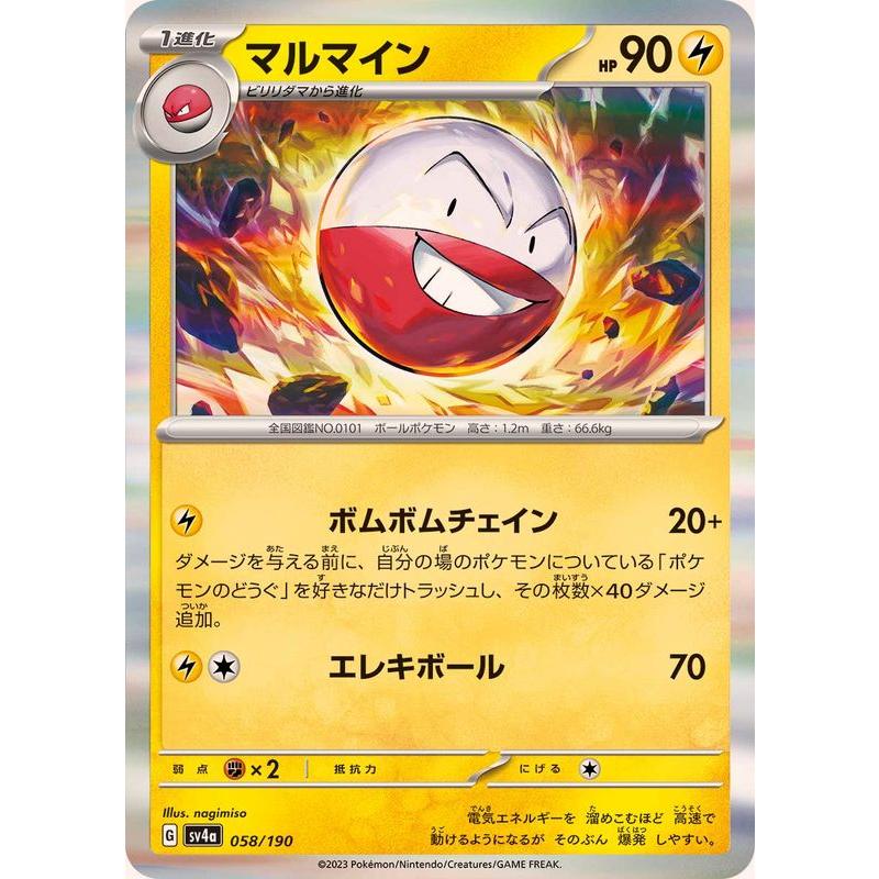 ポケモンカードゲーム マルマイン(R仕様) 058/190 : メモリー