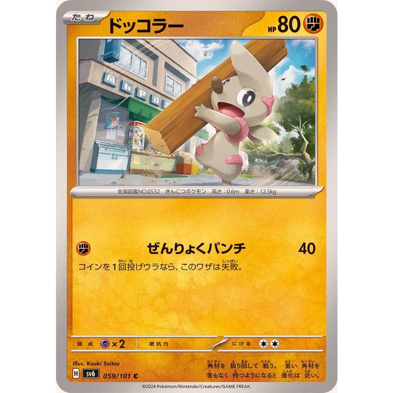 PSA10 2024 ポケモンカード ドッコラー #109 アートレア PSA10】ドッコラー(AR){闘}〈109/101〉[SV6] – 晴れる屋2