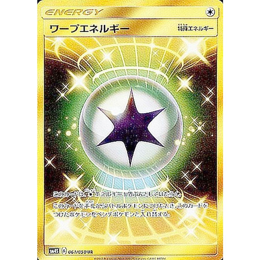 ポケモンカードゲーム ワープエネルギー UR 061/050 : メモリー