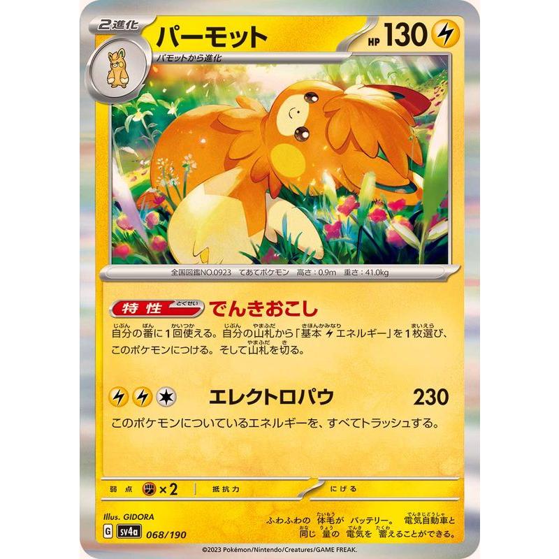ポケモンカードゲーム パーモット(R仕様) 068/190 : メモリー ポケモンカードゲーム パーモット(R仕様) 068/190 : メモリー