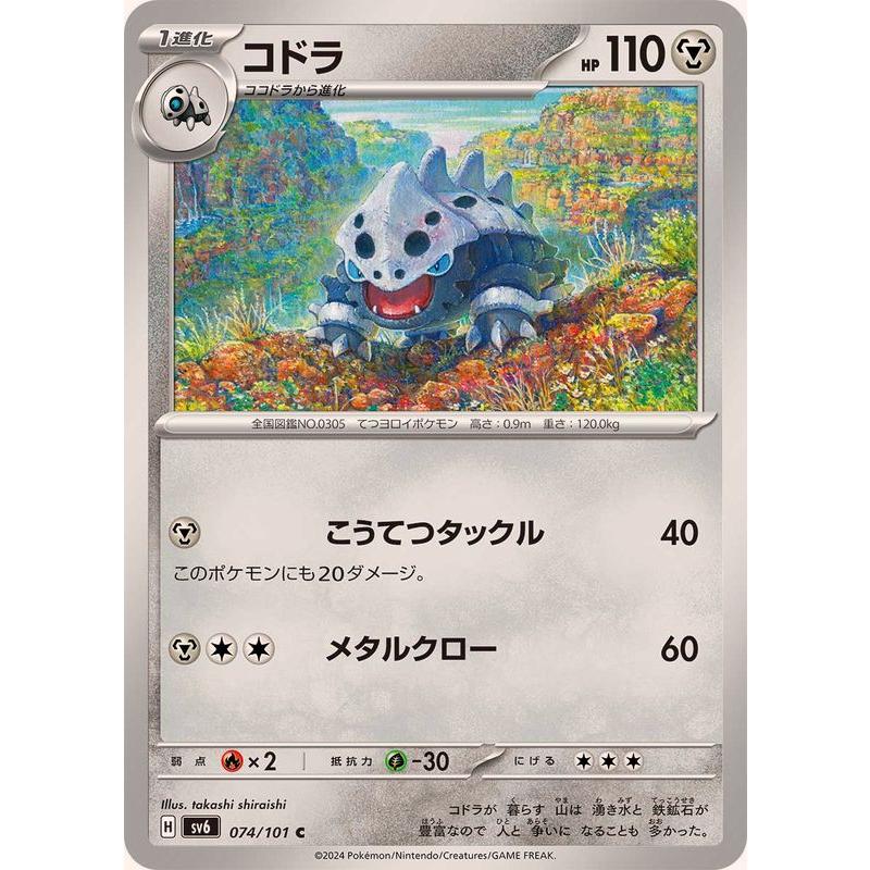 ポケモンカードゲーム コドラ 074/101 : メモリーオンラインショップ