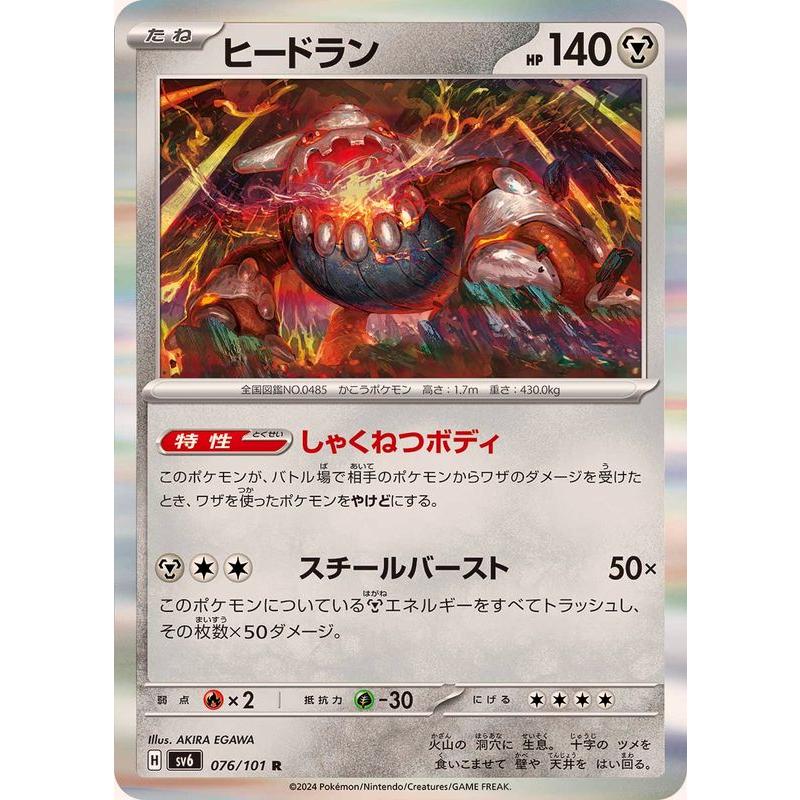 ポケモンカードゲーム ヒードラン R 076/101 : メモリーオンライン 