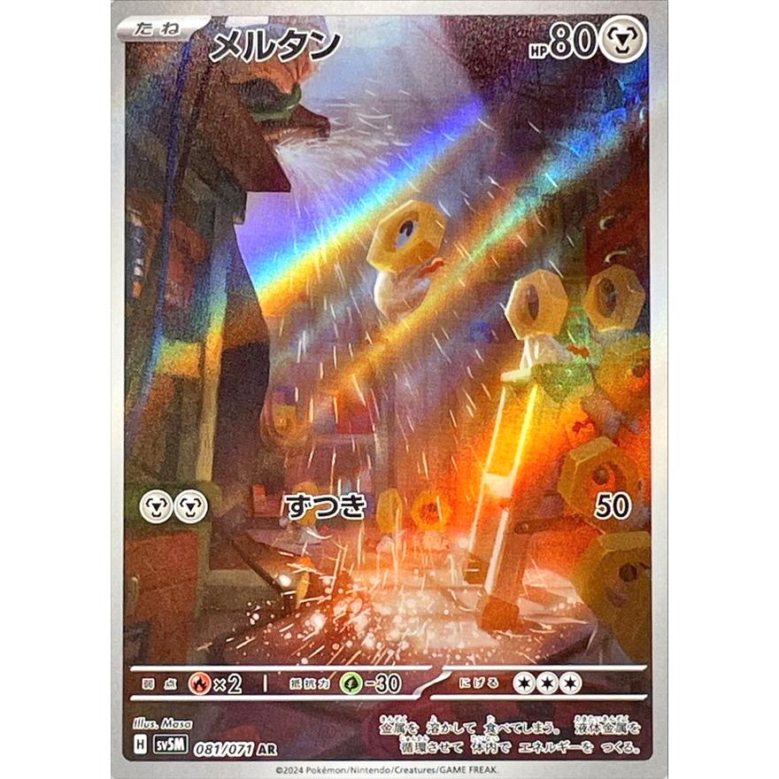 ポケモンカードゲーム メルタン AR 081/071 : メモリーオンライン 