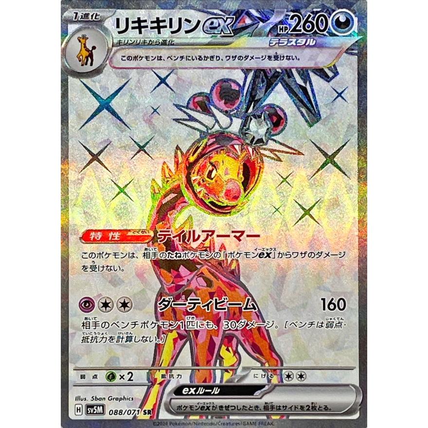 ポケモンカードゲーム リキキリンex SR 088/071 : メモリー ポケモンカードゲーム リキキリンex SR 088/071 : メモリー