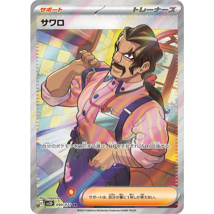 ポケモンカードゲーム サワロ SR 090/071 : メモリーオンライン