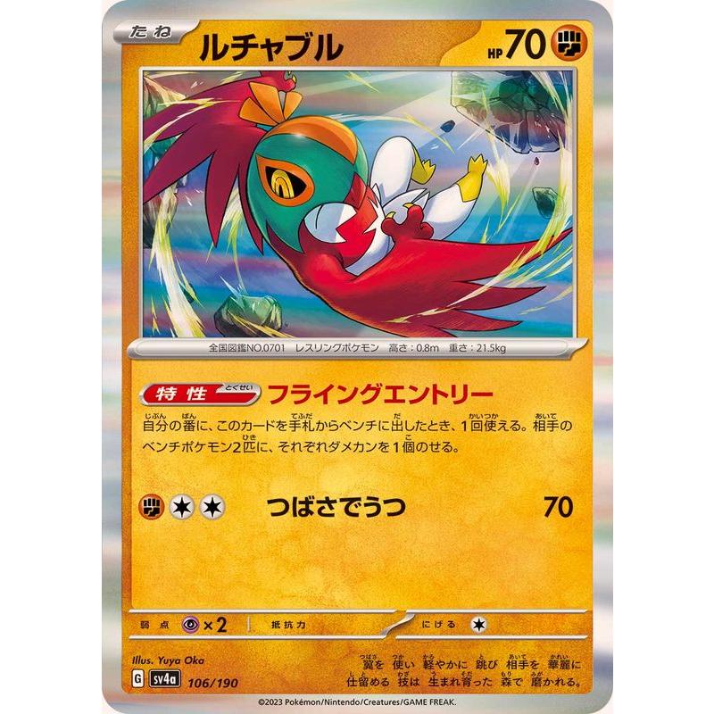 ポケモンカードゲーム ルチャブル(R仕様) 106/190 : メモリー