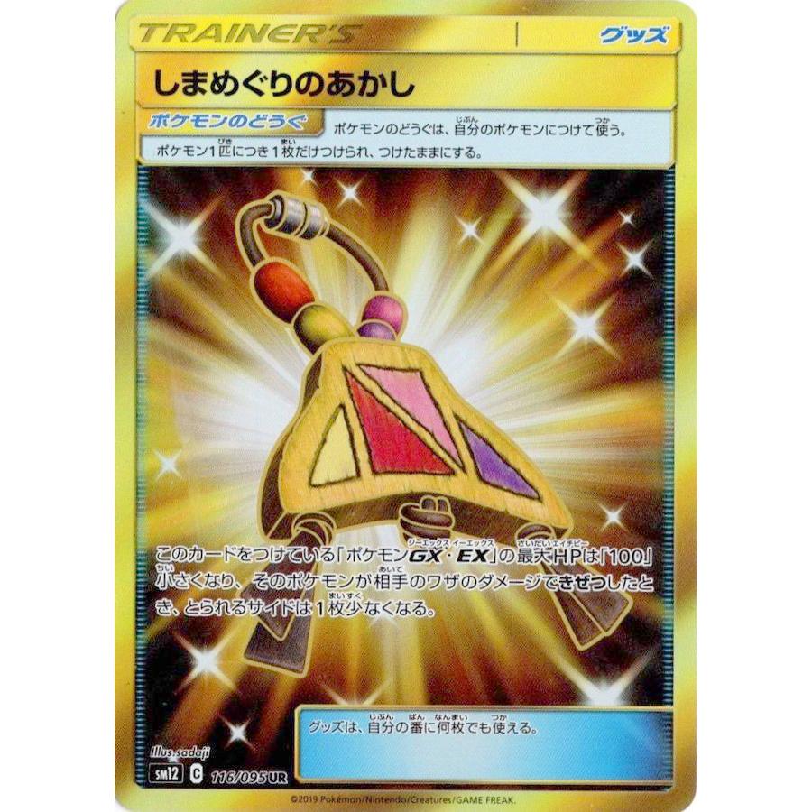 ポケモンカードゲーム しまめぐりのあかし UR 116/095 : メモリー 
