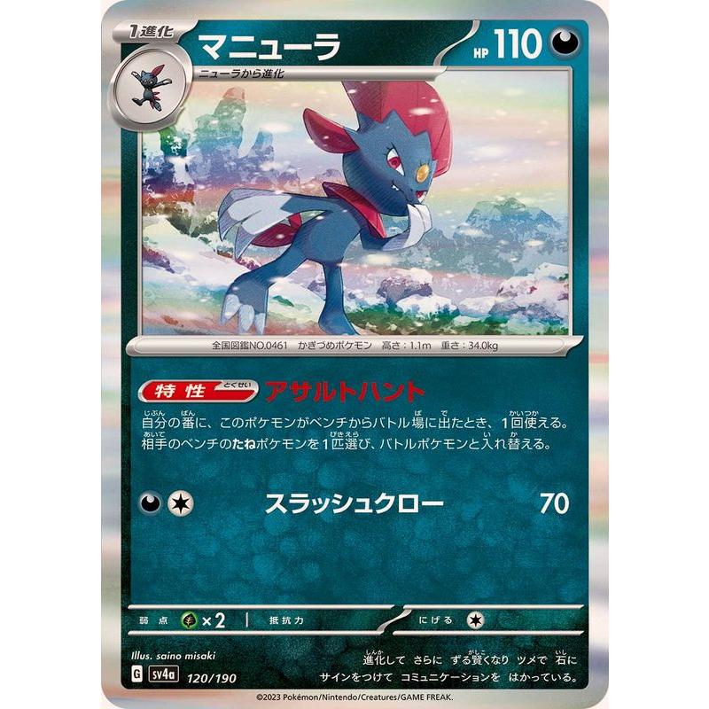 ポケモンカードゲーム マニューラ(R仕様) 120/190 : メモリー