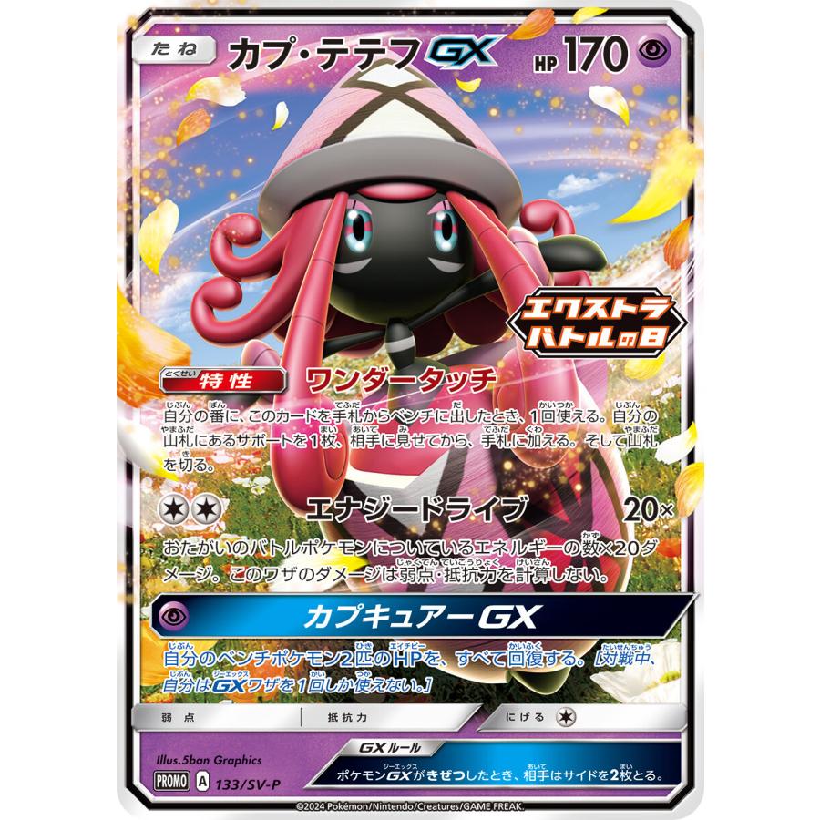 ポケモンカードゲーム カプ・テテフGX P 133/SV-P : メモリー