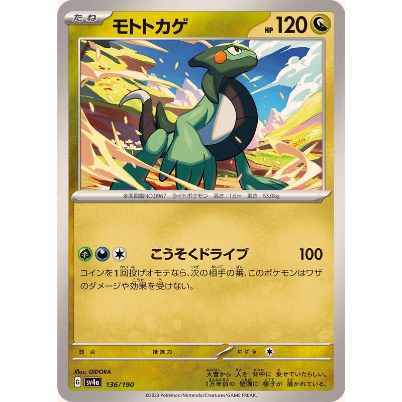 ポケモンカードゲーム モトトカゲ 136/190 : メモリーオンライン
