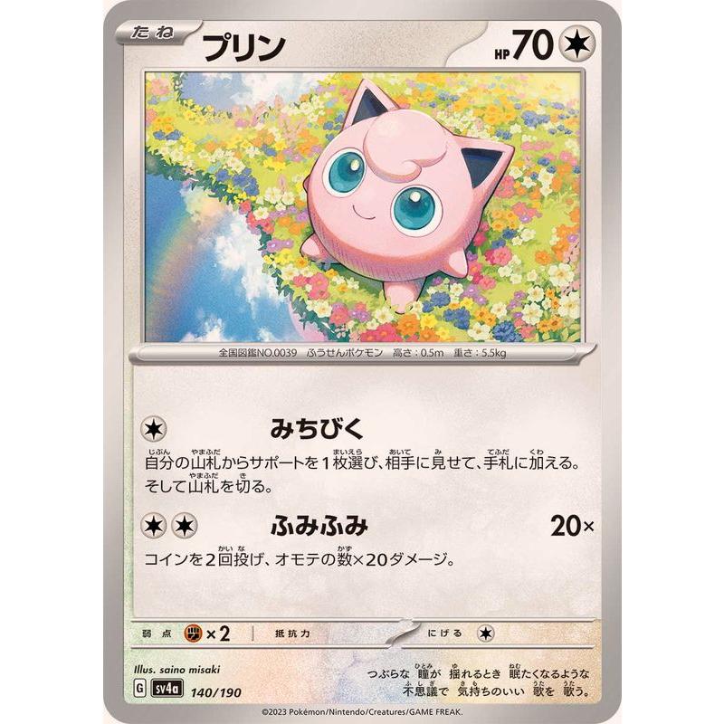ポケモンカードゲーム プリン 140/190 : メモリーオンラインショップ